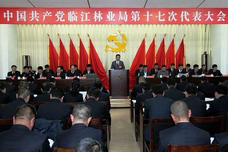 中国共产党临江林业局第十七次代表大会隆重召开